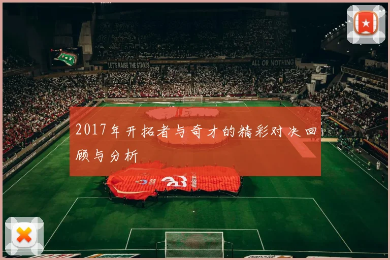 2017年开拓者与奇才的精彩对决回顾与分析