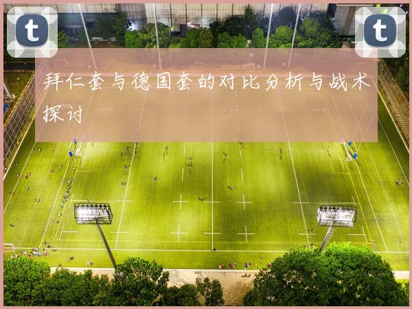 拜仁套与德国套的对比分析与战术探讨
