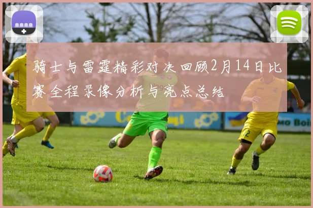 骑士与雷霆精彩对决回顾2月14日比赛全程录像分析与亮点总结