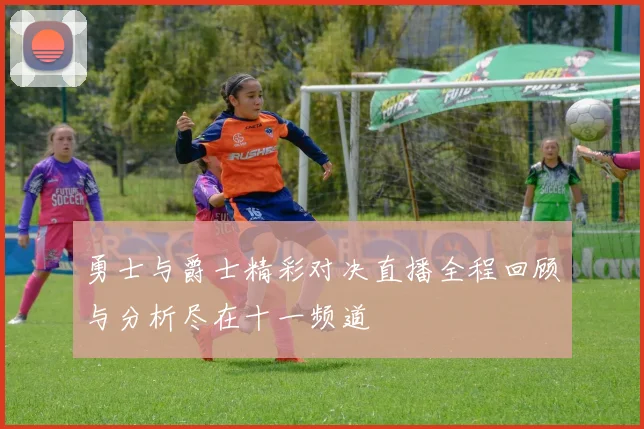 勇士与爵士精彩对决直播全程回顾与分析尽在十一频道