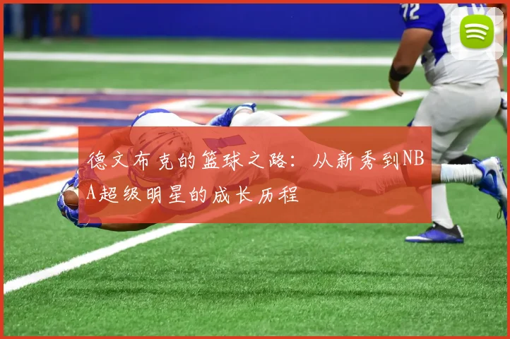德文布克的篮球之路：从新秀到NBA超级明星的成长历程