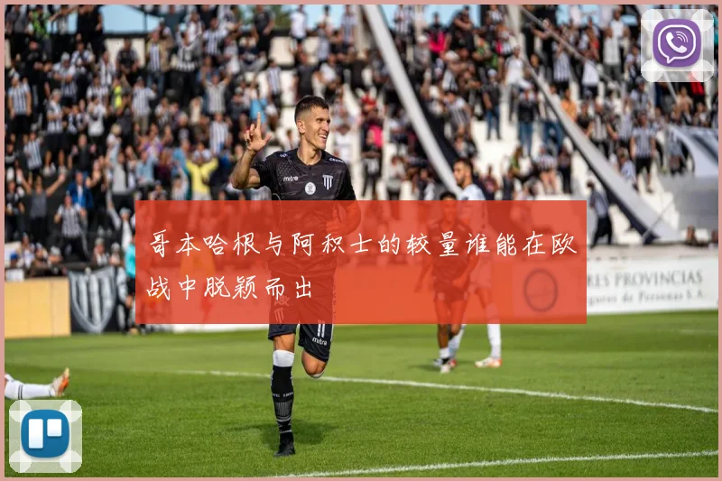 哥本哈根与阿积士的较量谁能在欧战中脱颖而出