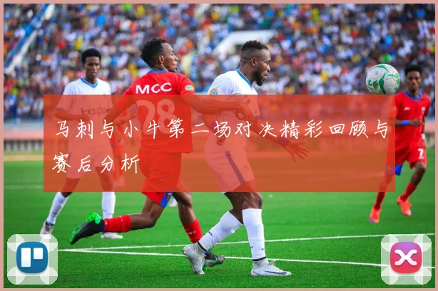 马刺与小牛第二场对决精彩回顾与赛后分析