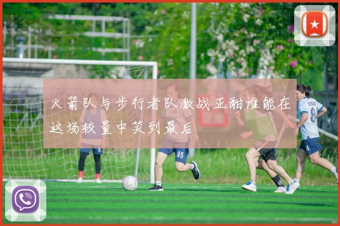 火箭队与步行者队激战正酣谁能在这场较量中笑到最后